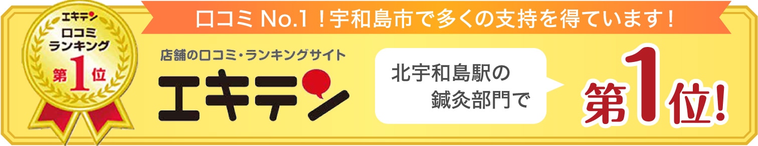 口コミNo.1！宇和島市で多くの支持を得ています！
