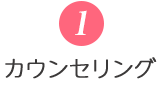 カウンセリング