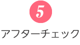 アフターチェック