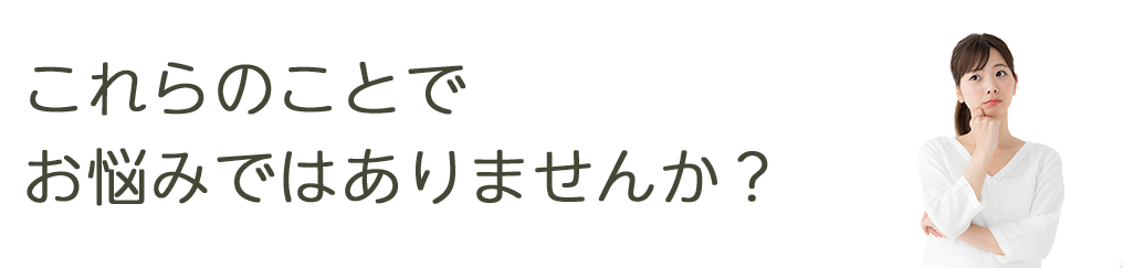 歪みのせいで、困ったことがありませんか？