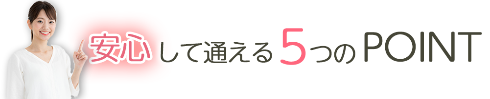 安心して通える5つのPOINT