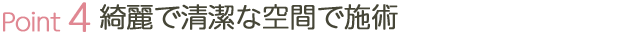 綺麗で清潔な空間で施術
