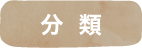 分類