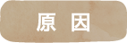 原因