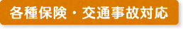 各種保険・交通事故対応