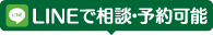 LINEで相談・予約可能