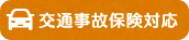 交通事故保険対応アイコン