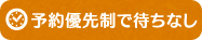予約優先制アイコン