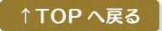 TOPへ戻る