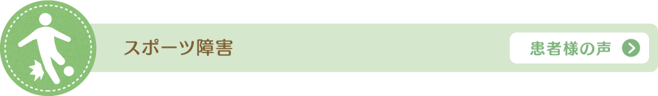 スポーツ障害の患者様の声
