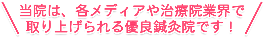 当院は、各メディアや治療院業界で取り上げられる優良整骨院です！