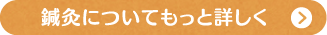 朝倉鍼灸整骨院の鍼灸治療についてもっと詳しく知りたい方はこちら