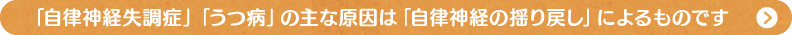 「自律神経失調症」「うつ病」の主な原因は「自律神経の揺り戻し」によるものです