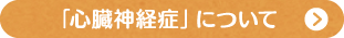 「心臓神経症」について
