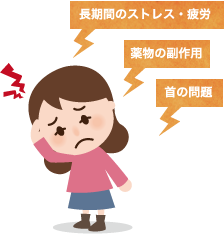 長期間のストレスや疲労