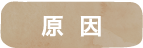 原因