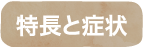特長と症状