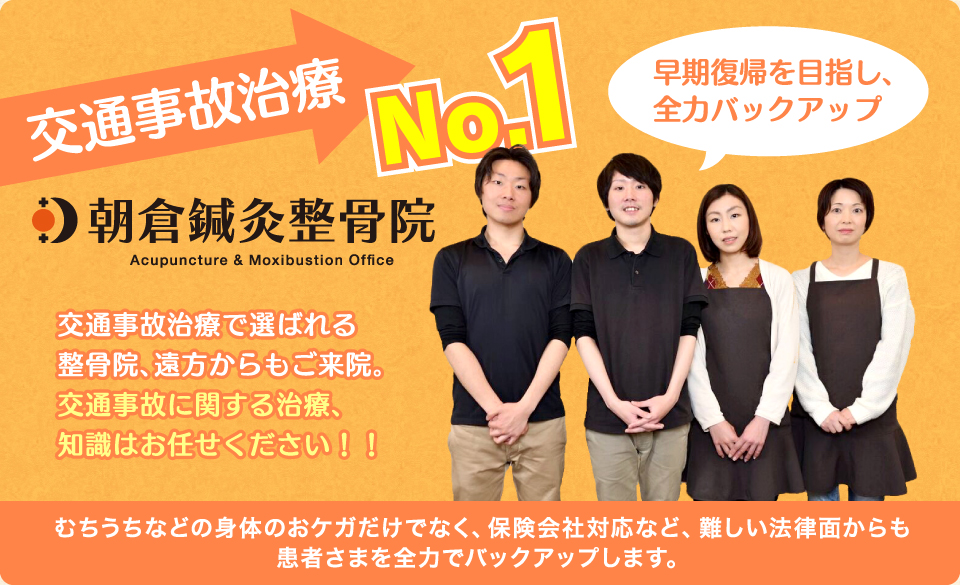 交通事故治療で選ばれる整骨院、遠方からもご来院。交通事故に関する治療、知識はお任せください！！