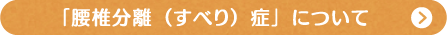腰椎分離すべり症が原因の足のしびれ解説ページへ