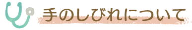 手のしびれについて
