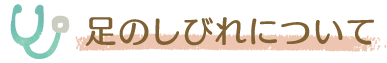 足のしびれについて