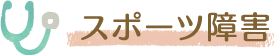 スポーツ障害