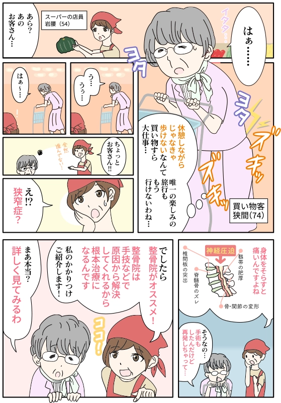 脊柱管狭窄症の痛みで買い物に苦労する女性が、知人に朝倉鍼灸整骨院を勧められる漫画
