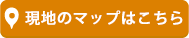 現場のマップはこちら