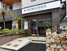 宇和島市の朝倉鍼灸整骨院 宇和島本院の外観（専用駐車場7台完備）