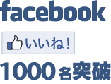facebookいいね！500名突破