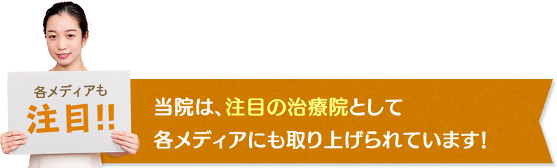 当院は、注目の治療院として各メディアにも取り上げられています!