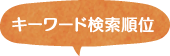 宇和島市の朝倉鍼灸整骨院は「宇和島 腰痛」などのGoogle検索で上位表示されています