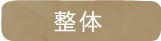 当院の整体施術