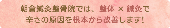 整体×鍼灸のオーダーメイド施術でつらい痛みを根本から改善！