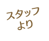 スタッフより