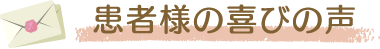 患者様の喜びの声