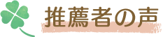 推薦者の声