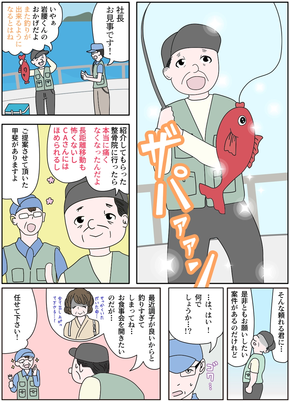 整骨院の治療で坐骨神経痛が改善し、趣味の釣りを楽しむ社長の漫画