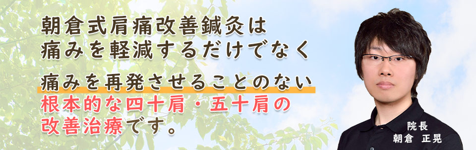 四十肩・五十肩根本改善お試しキャンペーン｜2回2980円