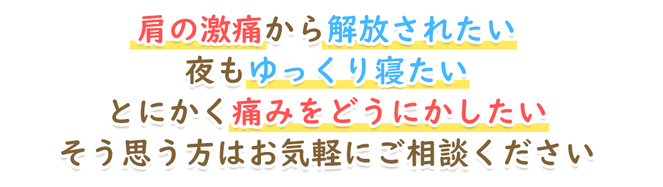 つらい四十肩・五十肩は宇和島市の朝倉鍼灸整骨院にご相談ください