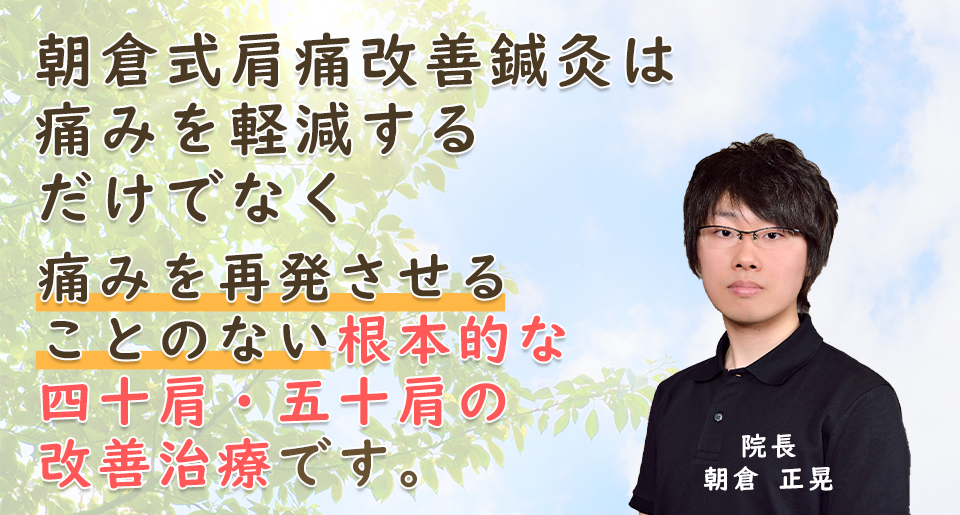 四十肩・五十肩根本改善お試しキャンペーン｜2回2980円