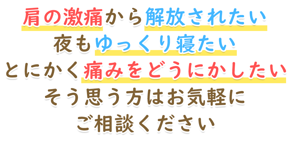 つらい四十肩・五十肩は宇和島市の朝倉鍼灸整骨院にご相談ください