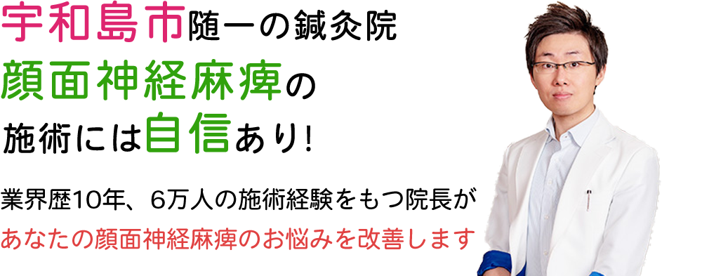 宇和島市随一の鍼灸院 顔面神経麻痺の施術には自信あり
