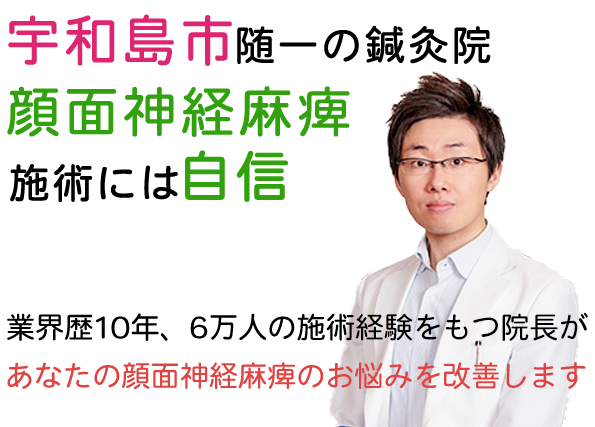 宇和島市随一の鍼灸院 顔面神経麻痺の施術には自信あり