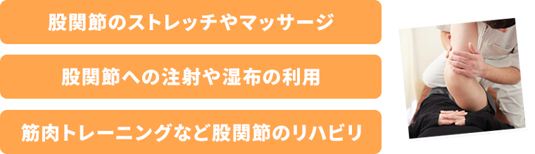 湿布やマッサージなど、股関節痛のその場しのぎの施術