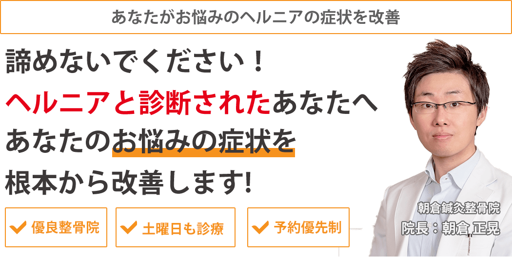 【宇和島市】腰椎椎間板ヘルニアの痛みとしびれを根本改善する専門鍼灸院のメインビジュアル