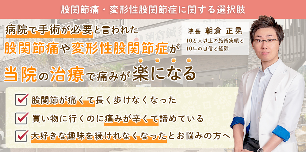 宇和島市で「手術しかない」と言われた股関節痛・変形性股関節症を根本改善へ導く朝倉鍼灸整骨院
