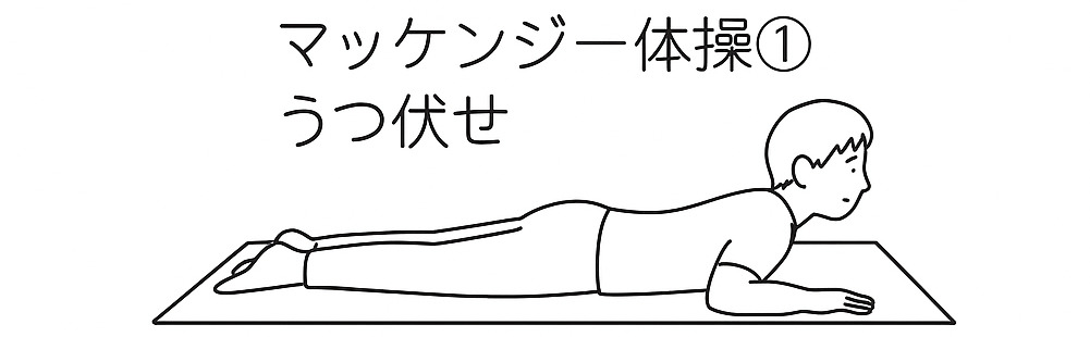 マッケンジー体操の第一段階:うつ伏せでリラックスする