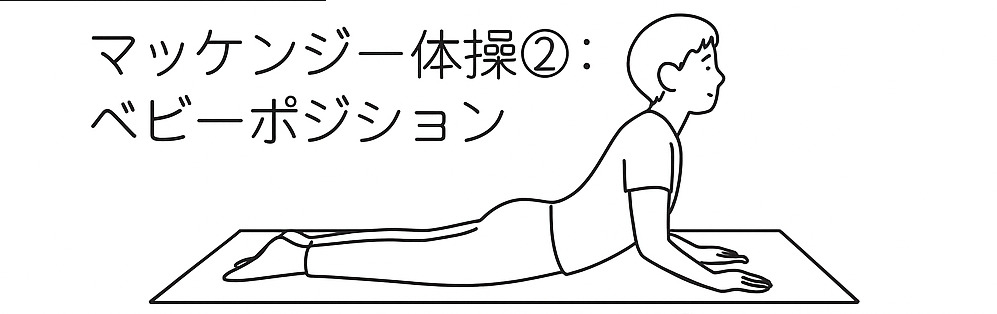 マッケンジー体操の第二段階:肘をついて上半身を起こすベビーポジション