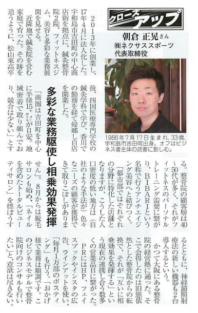 愛媛新聞に掲載された朝倉鍼灸整骨院の代表
